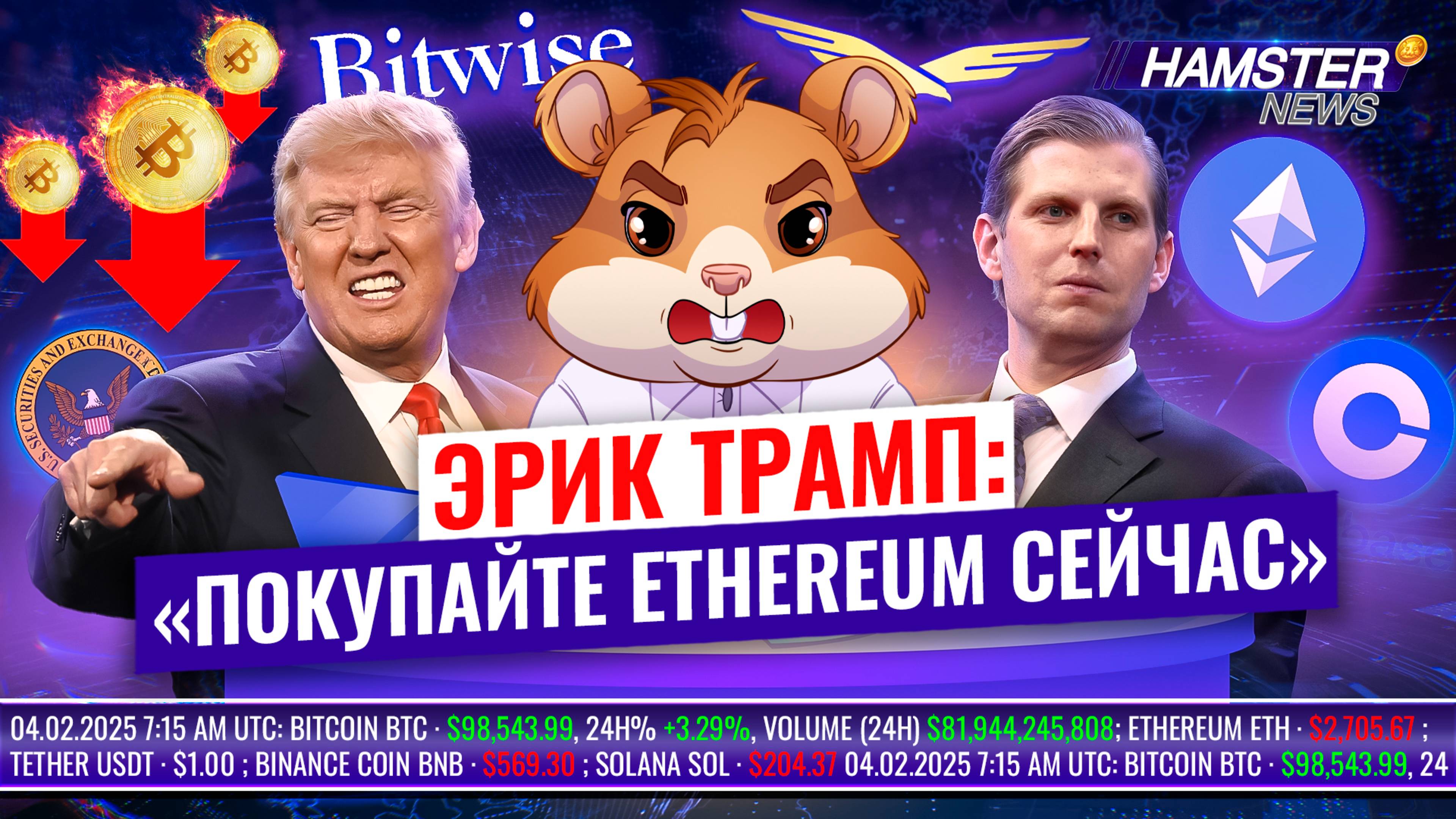 Трамп, тарифы и рост Биткойна, Эрик Трамп продвигает ETH, новые правила в SEC ⚡️ Hamster News
