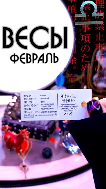 ㊗️ ВЕСЫ - февраль #гадание на японских карточках #shorts #прогноз #подпишись смотреть онлайн