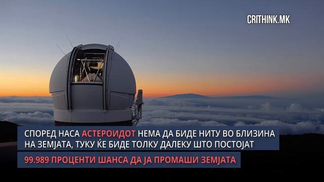Шансата астероид да ја погоди Земјата во септември е 0,01 процент