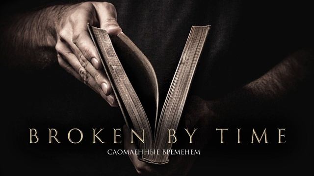 ПРЕМЬЕРА ТРЕКА! "Сломленные Временем - Broken by Time" Потрясающий Красивый и Мощный Трек для Души! смотреть онлайн