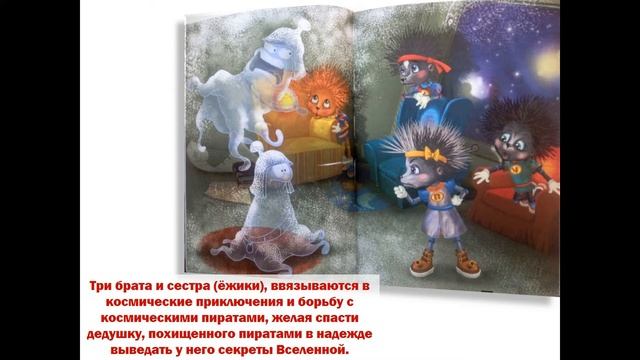 Буктрейлер А. Шевченко "Космические ежики". Библиотека №2 смотреть онлайн