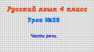 Русский язык 4 класс (Урок№26 - Части речи.)