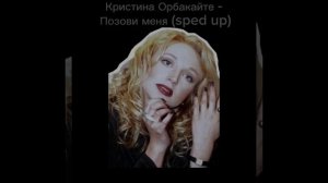 Кристина Орбакайте - Позови меня (ускоренная версия песни) sped up