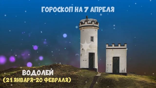 Гороскоп на сегодня и завтра 7 апреля Водолей 2020 год | 07.04.2020