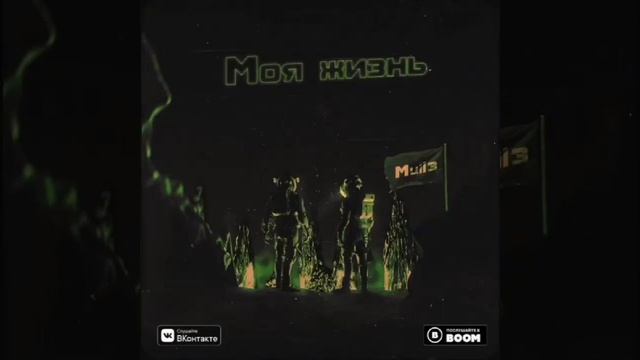 Премьера Mull3 - моя жизнь 🌸💦