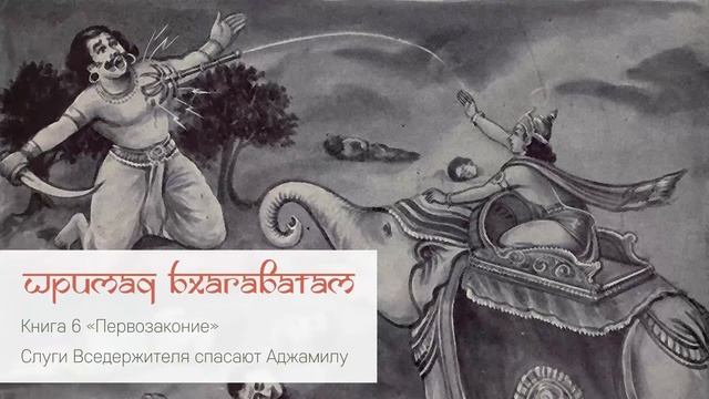 6-2. Слуги Вседержителя спасают Аджамилу. Шримад Бхагаватам смотреть онлайн