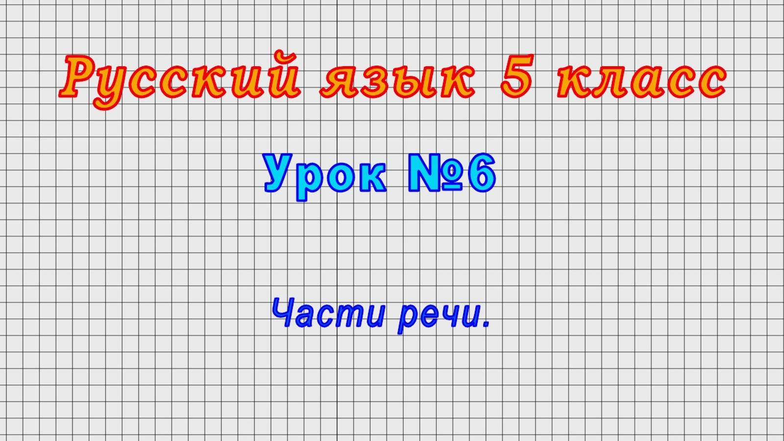 Русский язык 5 класс (Урок№6 - Части речи.) смотреть онлайн