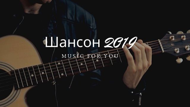 НОВЫЙ ШАНСОН 2019 |САМЫЕ НОВЫЕ ПЕСНИ ШАНСОНА ♥♥♥ смотреть онлайн