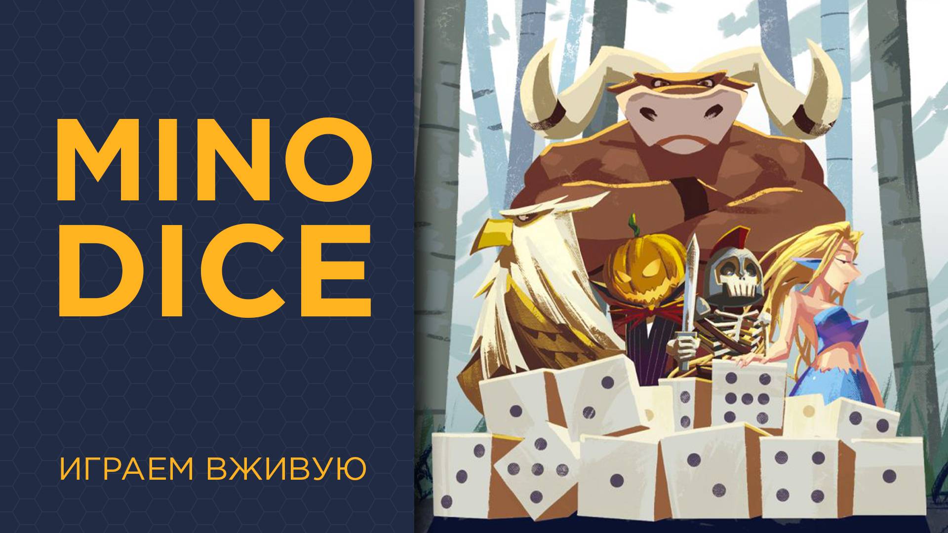 Mino Dice — Играем вживую