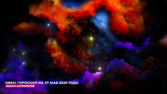 ОВЕН: ГОРОСКОП НА 27 МАЯ 2020 ГОДА (27.05.2020) - БЕСПЛАТНЫЙ АСТРОЛОГИЧЕСКИЙ ПРОГНОЗ - АСТРОЛОГИЯ смотреть онлайн