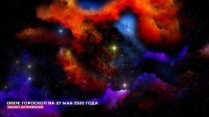 ОВЕН: ГОРОСКОП НА 27 МАЯ 2020 ГОДА (27.05.2020) - БЕСПЛАТНЫЙ АСТРОЛОГИЧЕСКИЙ ПРОГНОЗ - АСТРОЛОГИЯ