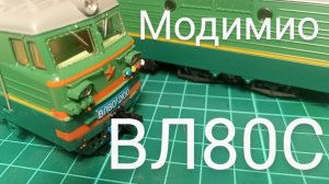 электровоз ВЛ80С Модимио.mp4