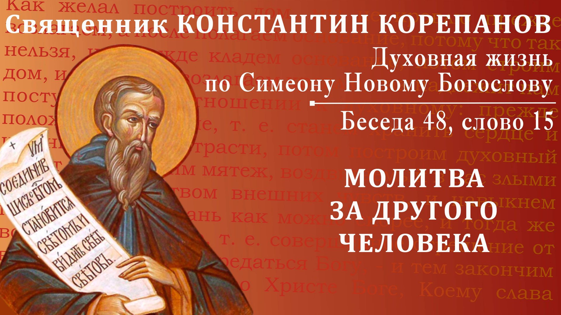 Беседа 48 из цикла "Духовная жизнь по Симеону Новому Богослову". Священник Константин Корепанов смотреть онлайн