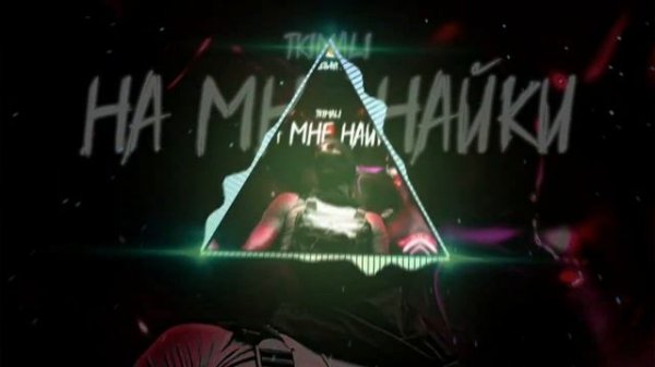 Tkimali - На мне найки