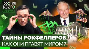 История Рокфеллеров / Мировое господство, кровавые деньги и развал СССР / Разбор | Теория Всего