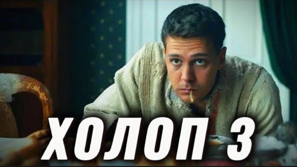 Что нам известно про Холоп 3? [2027]
