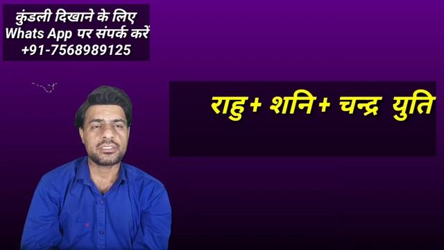 Rahu + Saturn + Moon conjunction (राहु + शनि + चंद्र युति ) смотреть онлайн