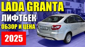 ЛАДА ГРАНТА (LADA GRANTA). Сколько стоит лифтбек в средней комплектации. Обзор и оцинковка.