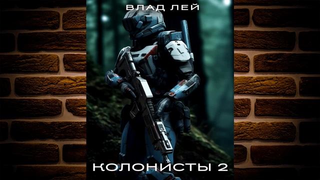 Колонисты. Книга 2 (Влад Лей) Аудиокнига смотреть онлайн