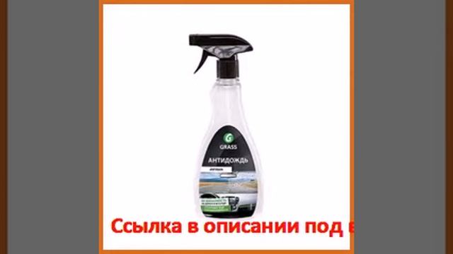 Средство для стекол и зеркал 500 мл grass антидождь 135500 смотреть онлайн