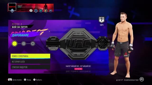 UFC 4 Кикер смотреть онлайн