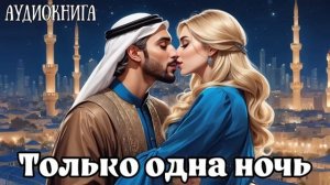 ЛЮБОВНЫЙ РОМАН: ТОЛЬКО ОДНА НОЧЬ / слушать аудиокнигу