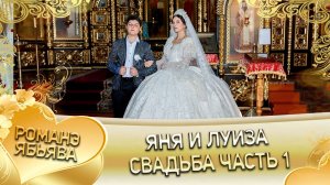 Яня и Луиза! Лэл о Ваня о Смыко! Кай о Руслан о Чичельнико! Свадьба часть 1!