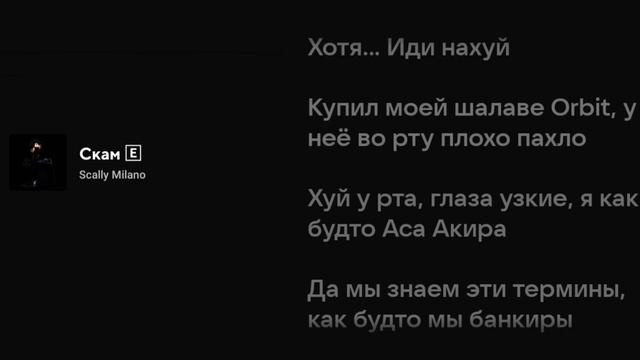 Scally Milano - Скам (Текст песни) смотреть онлайн