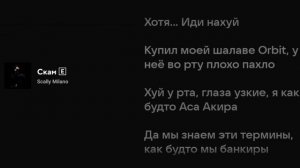 Scally Milano - Скам (Текст песни)