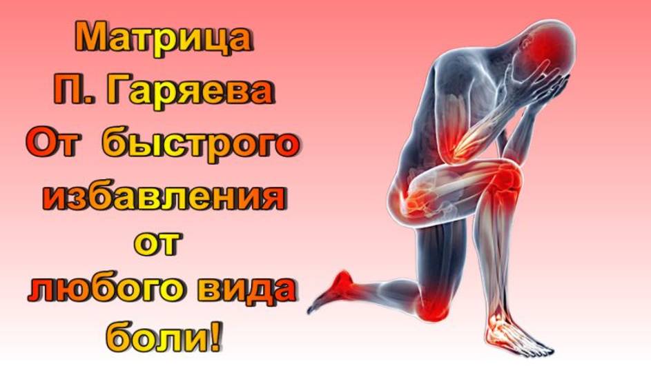 Матрица П. Гаряева от быстрого избавления от Любого вида  Боли/Быстрый результат/