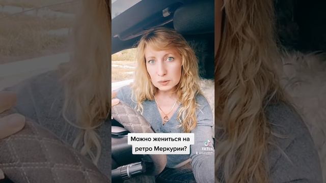 Можно ли жениться на ретро Меркурии? смотреть онлайн