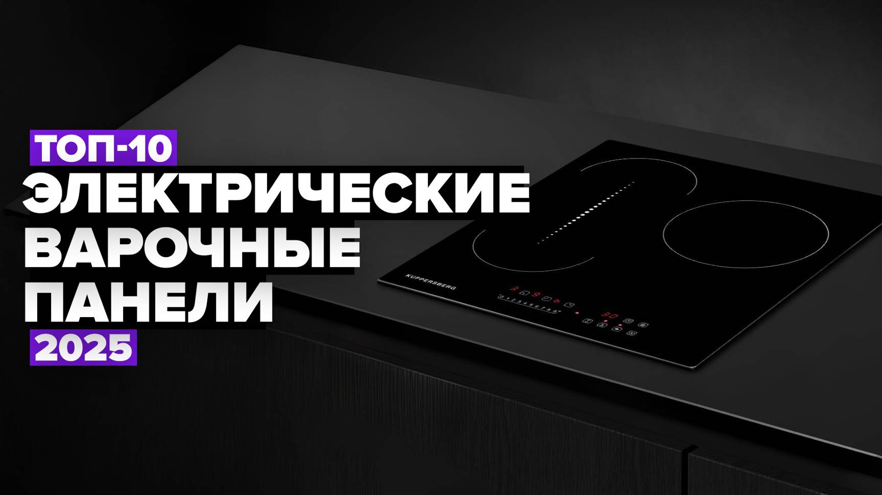 ТОП-10: Лучшие электрические варочные панели 💥 Рейтинг 2025 года смотреть онлайн