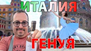 Поездка в Италию. Генуя. Мои впечатления о городе