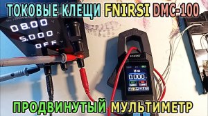 Цифровые токовые клещи + мультиметр FNIRSI DMC-100. Как пользоваться мультиметром?