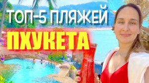 Лучшие пляжи Пхукета, Какой пляж в Тайланде выбрать?