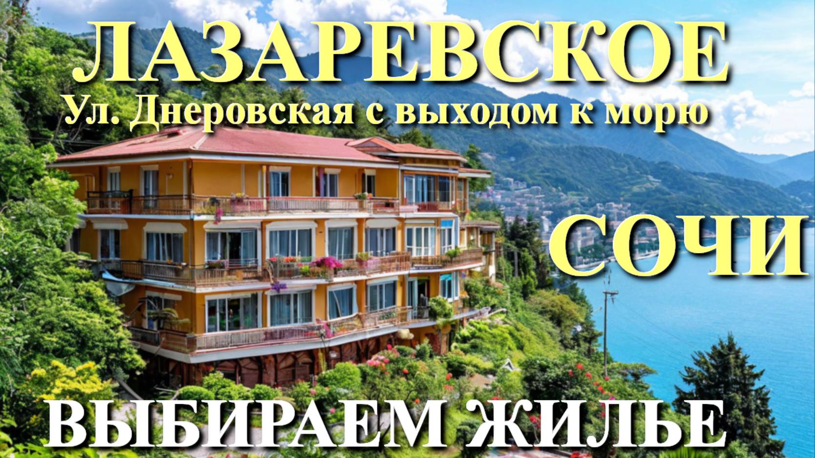 Лазаревское Жилье/Лазаревское отели/Лазаревское сегодня/Лазаревское обзор/Лазаревское гостевые дома смотреть онлайн