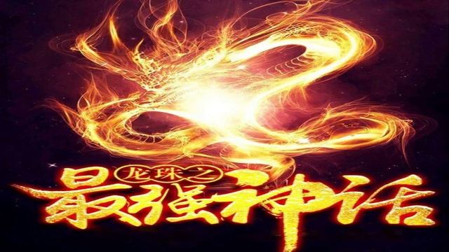 The Strongest Legend of Dragon Ball / La Leyenda más Fuerte de Dragon Ball 51-60 смотреть онлайн