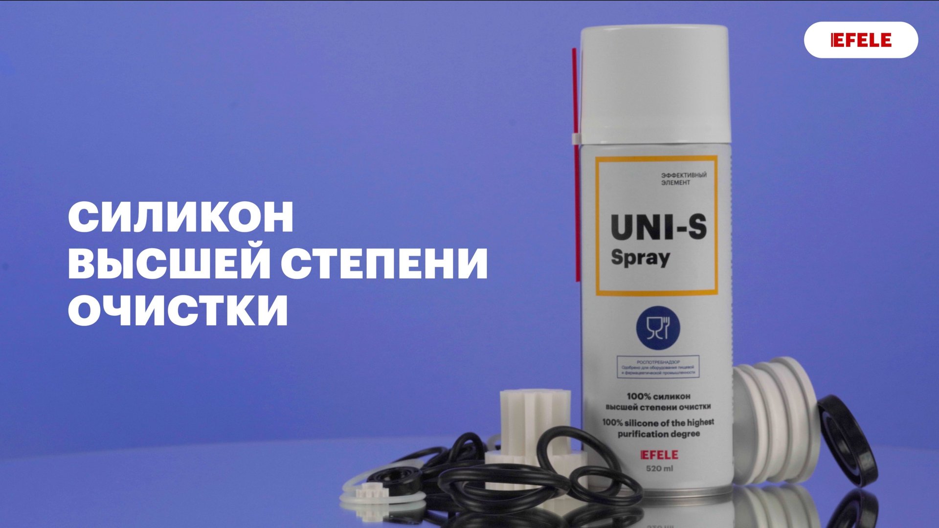 Силиконовая смазка с пищевым допуском EFELE UNI-S SPRAY смотреть онлайн