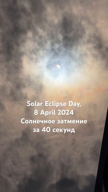 Exclusive: Solar Eclipse in Canada 2024 in 40 seconds. Солнечное затмение за 40 секунд 08.04.2024. смотреть онлайн