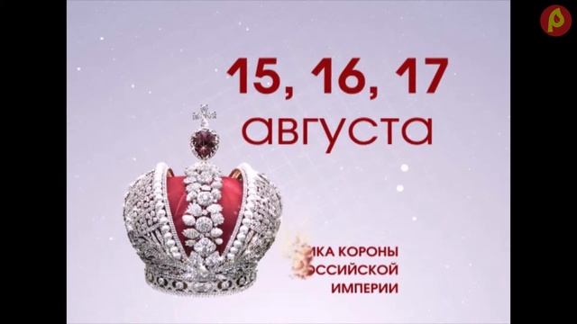 Событие - "Выставка реплики короны" г. Южно-Сахалинск смотреть онлайн