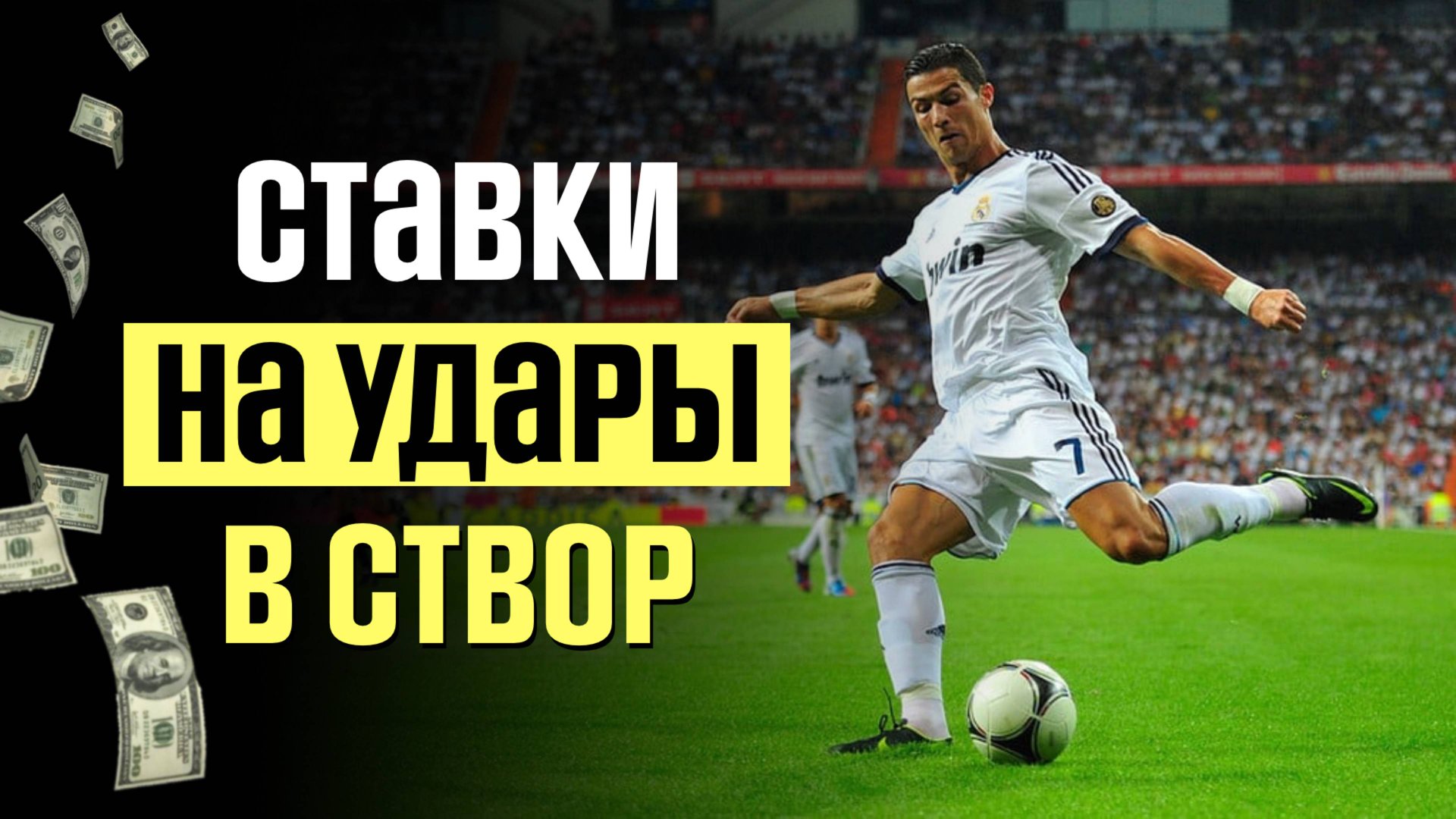Что такое Удары в Створ? Как найти ХОРОШУЮ СТАВКУ в Футболе смотреть онлайн