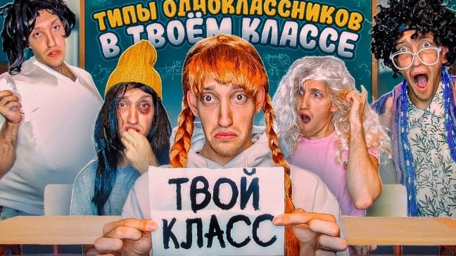 😂😂😂Типы учеников которые точно есть в твоём классе смотреть онлайн