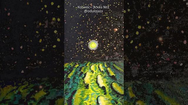 Ирина Одуло - КОСМОС - ЭСКИЗ №2 смотреть онлайн