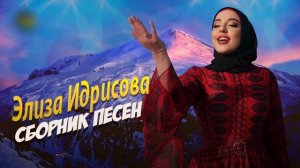 Элиза Идрисова   Сборник Песен 2022 Слушать Все песни подряд