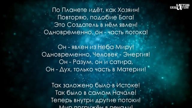Катрены Создателя ✴ 04.02.2020 “Человек сегодня – не человек” смотреть онлайн