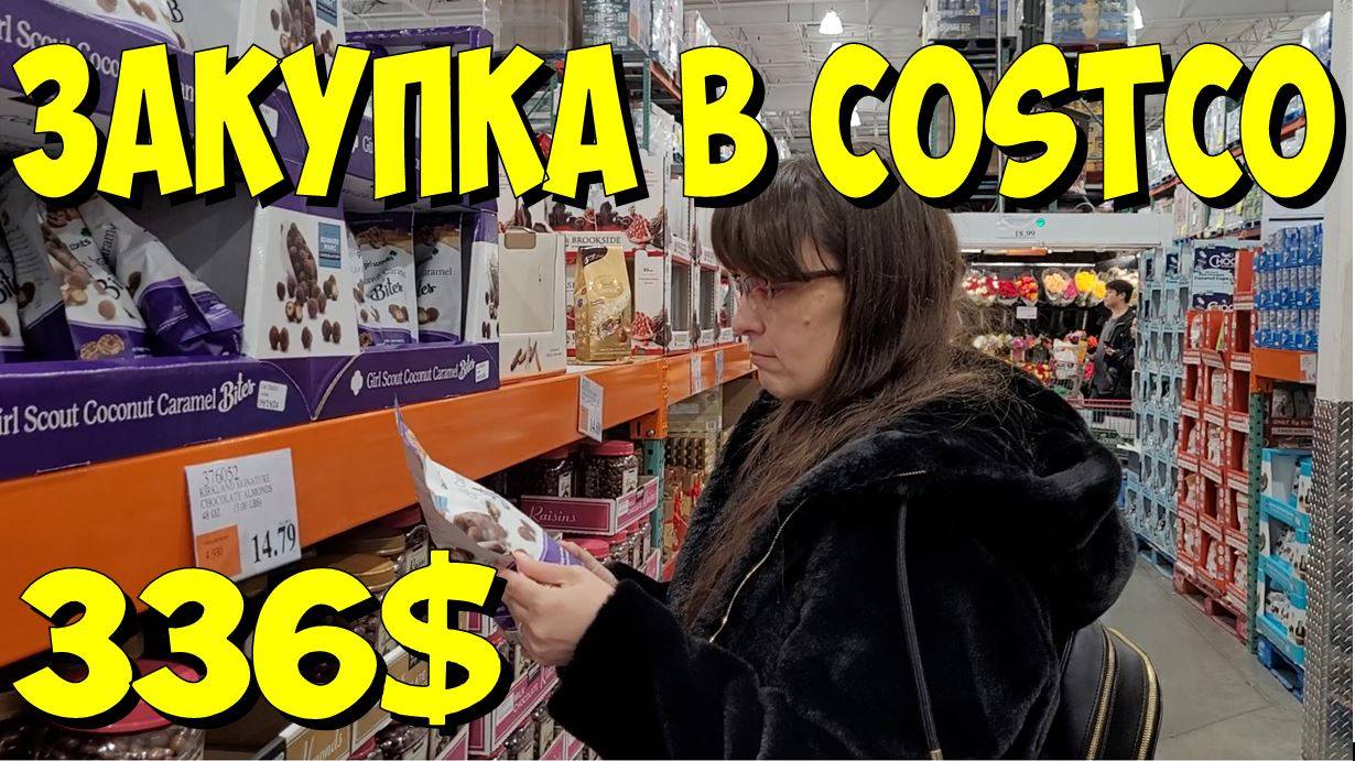 США. Закупка в Costco на 336 долларов смотреть онлайн