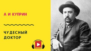 А И Куприн Чудесный доктор Аудиокнига Слушать