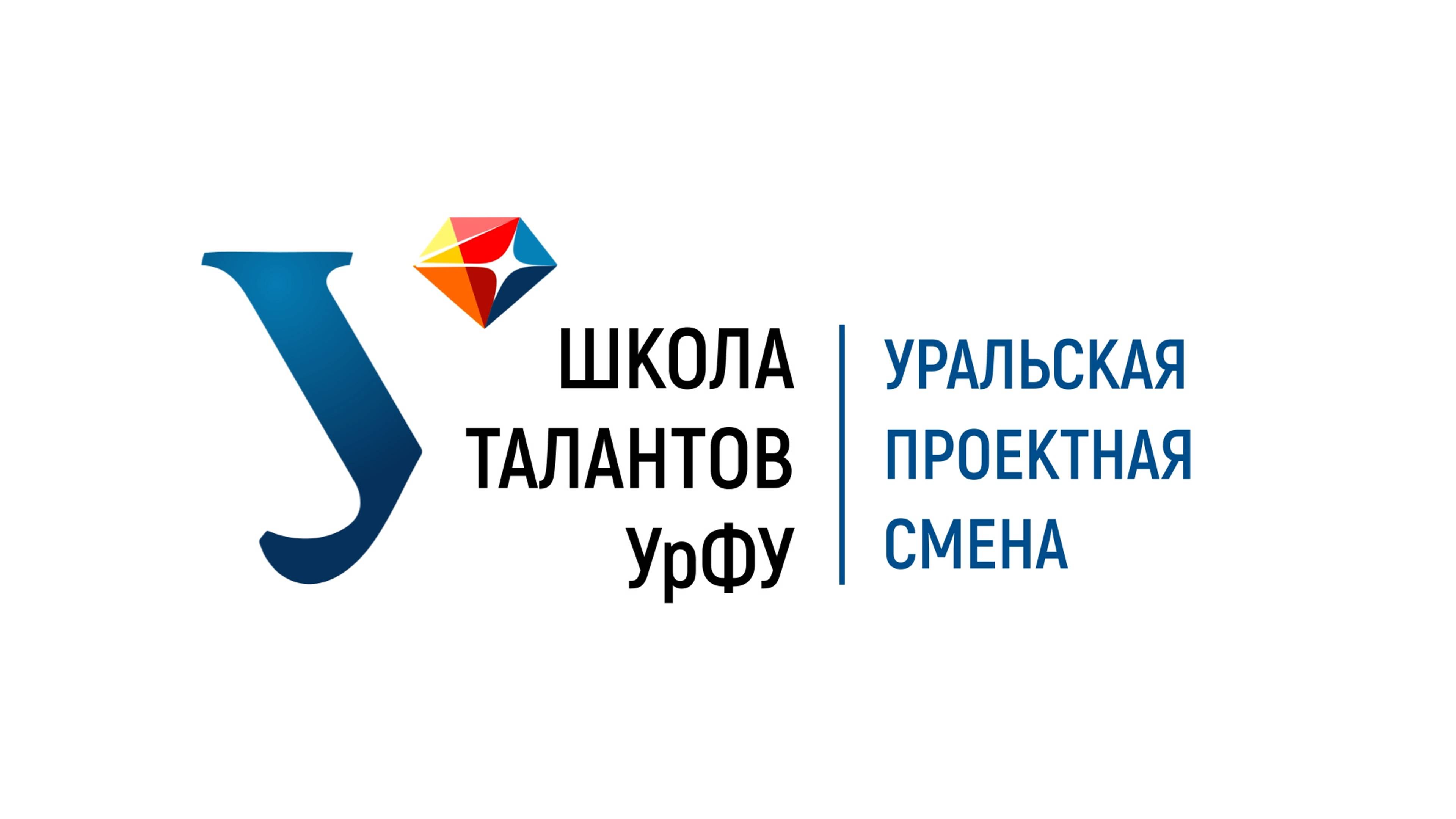 Уральская проектная смена — 2025 смотреть онлайн
