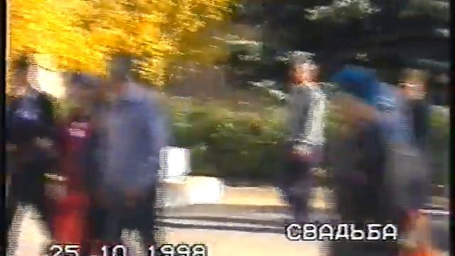 Свадьба 1998 смотреть онлайн