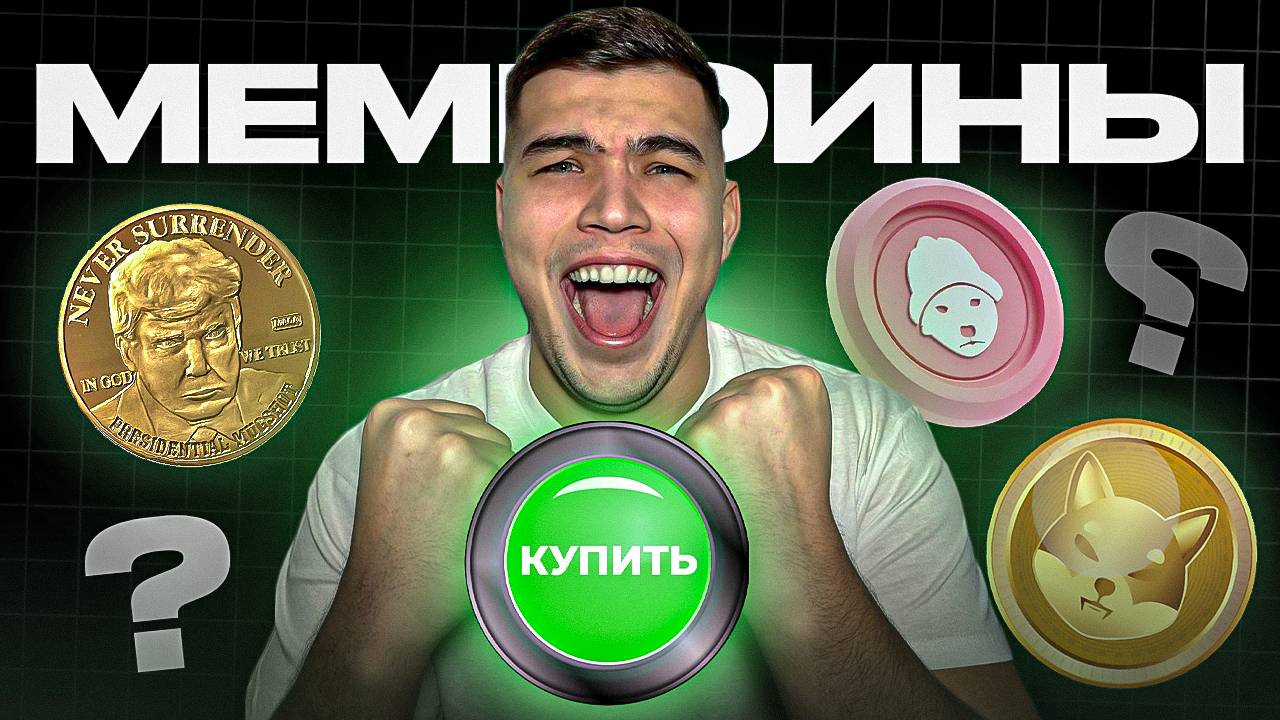 ПОЧЕМУ Мемкоины стреляют? Вся правда о мемкоинах! смотреть онлайн